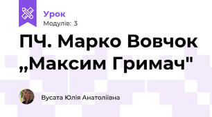 ПЧ. Марко Вовчок ,,Максим Гримач"