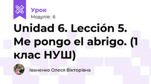 Unidad 6. Lección 5. Me pongo el abrigo. (1 клас НУШ)