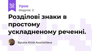 Розділові знаки в простому ускладненому реченні.