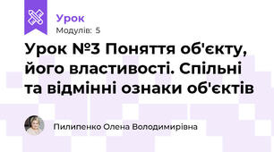Урок №3 Поняття об'єкту, його властивості. Спільні та відмінні ознаки об'єктів