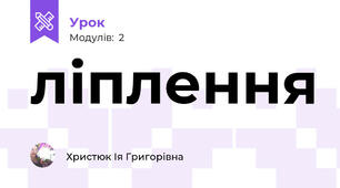 ліплення