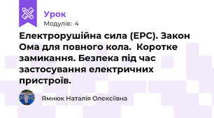 Електрорушійна сила (ЕРС). Закон Ома для повного кола.  Коротке замикання. Безпека під час застосування електричних пристроїв. 