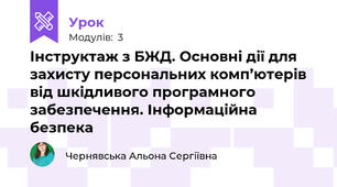 Інструктаж з БЖД. Основні дії для захисту персональних комп’ютерів від шкідливого програмного забезпечення. Інформаційна безпека