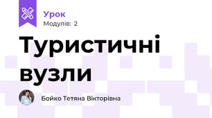 Туристичні вузли