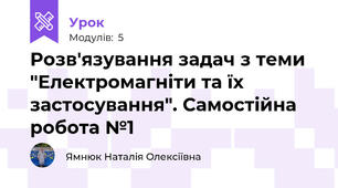 Розв'язування задач з теми "Електромагніти та їх застосування". Самостійна робота №1