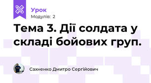 Тема 3. Дії солдата у складі бойових груп.