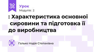 : Характеристика основної  сировини та підготовка її до виробництва 