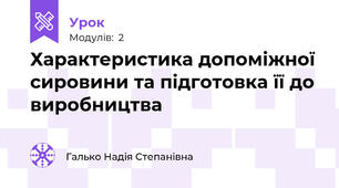Характеристика допоміжної сировини та підготовка її до виробництва 