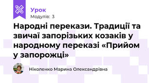  Народні перекази. Традиції та звичаї запорізьких козаків у народному переказі «Прийом у запорожці»
