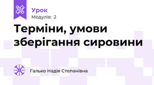 Терміни, умови зберігання сировини