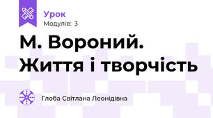 М. Вороний. Життя і творчість