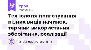 Технологія приготування різних видів начинок, терміни використання, зберігання, реалізації