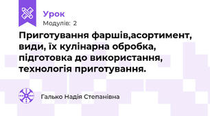 Приготування фаршів,асортимент, види, їх кулінарна обробка, підготовка до використання, технологія приготування.