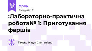 :Лабораторно-практична робота№ 1: Приготування фаршів