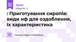 : Приготування сиропів: види н\ф для оздоблення, їх характеристика