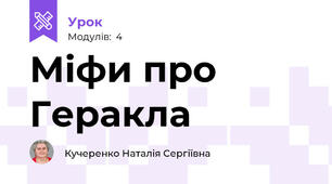 Міфи про Геракла
