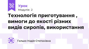 Технологія приготування , вимоги до якості різних видів сиропів, використання 