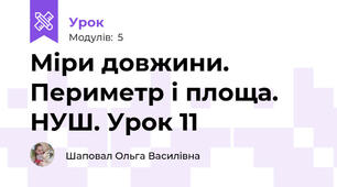 Міри довжини. Периметр і площа. НУШ. Урок 11