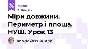 Міри довжини. Периметр і площа. НУШ. Урок 13