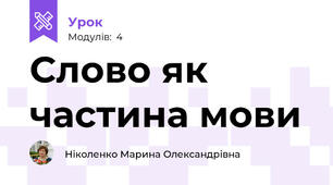 Слово як частина мови
