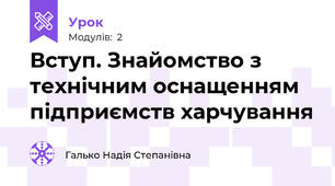 Вступ. Знайомство з технічним оснащенням підприємств харчування
