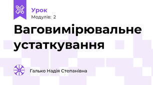 Ваговимірювальне устаткування