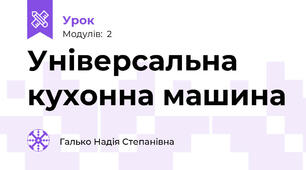 Універсальна кухонна машина