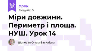 Міри довжини. Периметр і площа. НУШ. Урок 14