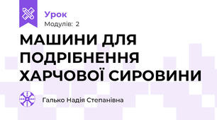 МАШИНИ ДЛЯ ПОДРІБНЕННЯ ХАРЧОВОЇ СИРОВИНИ