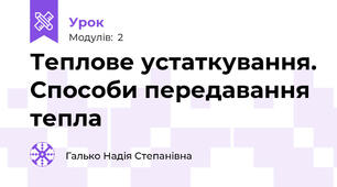 Теплове устаткування. Способи передавання тепла