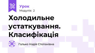 Холодильне устаткування. Класифікація