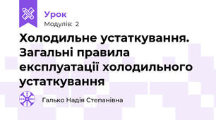 Холодильне устаткування.  Загальні правила експлуатації холодильного устаткування 