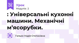 : Універсальні кухонні машини. Механічні м’ясорубки. 