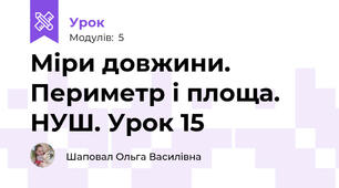 Міри довжини. Периметр і площа. НУШ. Урок 15