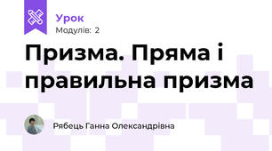 Призма. Пряма і правильна призма
