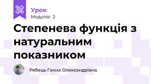 Степенева функція з натуральним показником