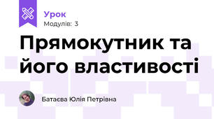 Прямокутник та його властивості