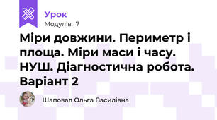 Міри довжини. Периметр і площа. Міри маси і часу. НУШ. Діагностична робота. Варіант 2