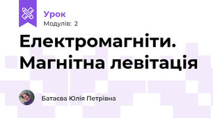 Електромагніти. Магнітна левітація