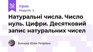 Натуральні числа. Число нуль. Цифри. Десятковий запис натуральних чисел 