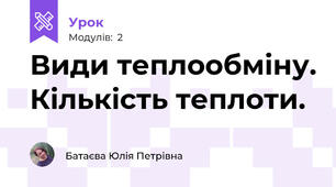 Види теплообміну. Кількість теплоти. 