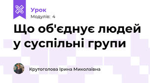 Що об'єднує людей у суспільні групи