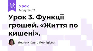 Урок 3. Функції грошей. «Життя по кишені».