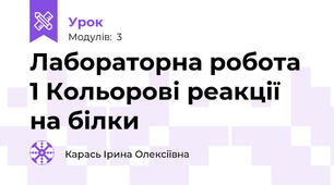 Лабораторна робота 1 Кольорові реакції на білки