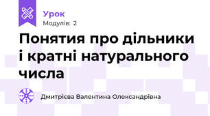 Понятия про дільники і кратні натурального числа