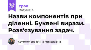 Назви компонентів при діленні. Буквені вирази. Розв'язування задач.