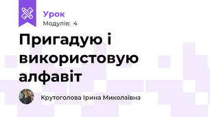 Пригадую і використовую алфавіт
