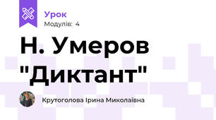 Н. Умеров "Диктант"