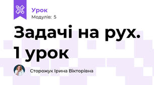 Задачі на рух. 1 урок