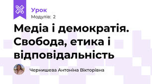 Медіа і демократія. Свобода, етика і відповідальність